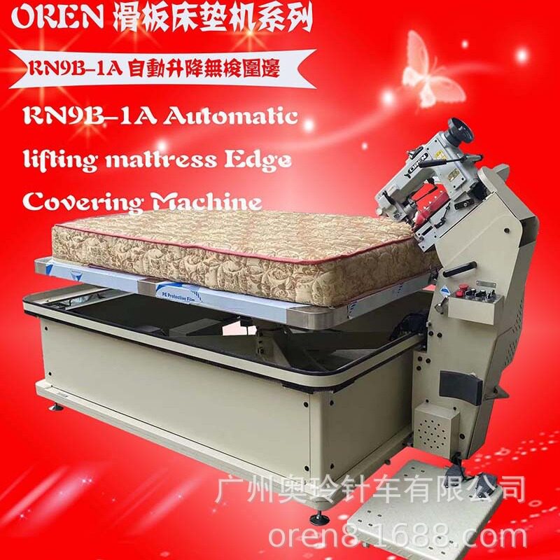 RN9B-1A四方床垫机带站台围边