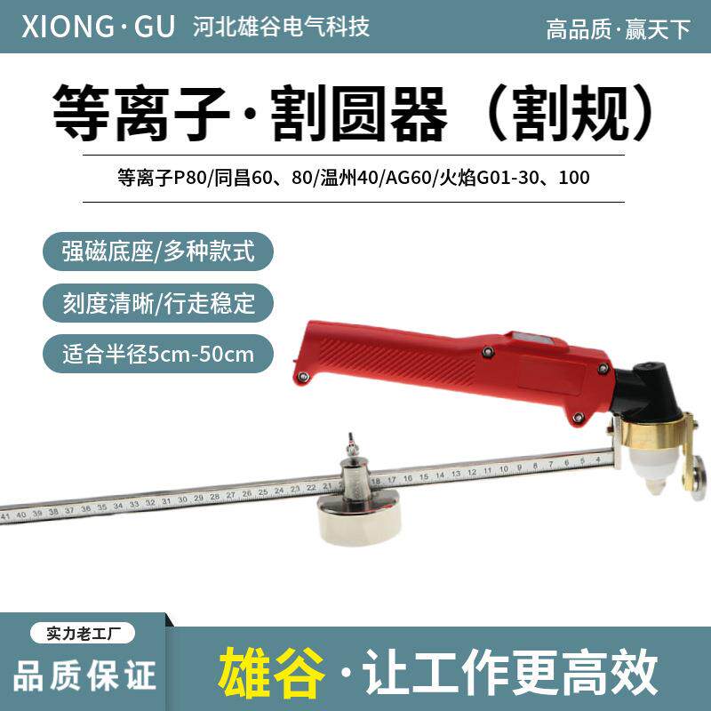 等离子割圆器P80同昌60切割机割炬火焰G01-30/100圆盘枪割规圆规