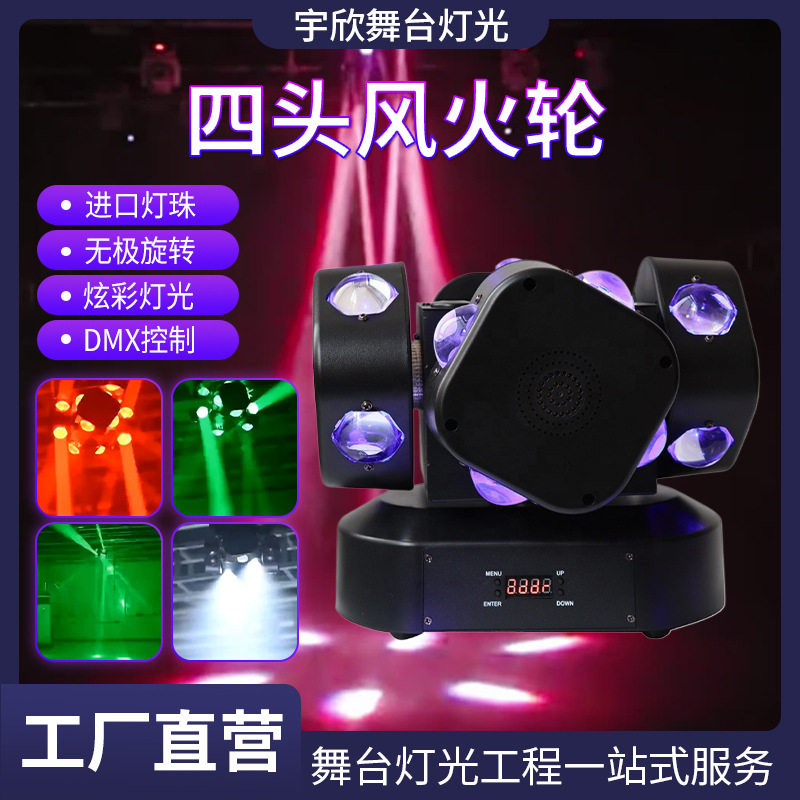LED四头风火 轮摇头灯ktv演唱会双臂四头舞台灯光批发灯光秀