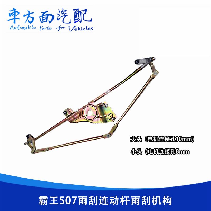 柳汽霸龙507/乘龙609雨刷联动杆