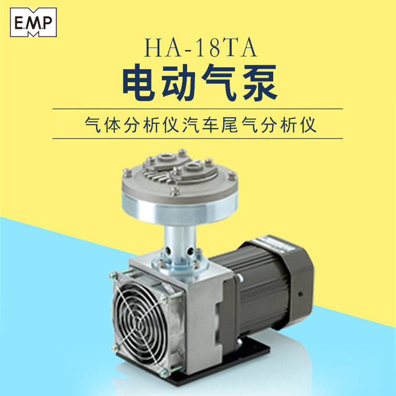 日本EMP原装进口 电动气泵HA-18TA 汽车尾气分析仪 气体分析