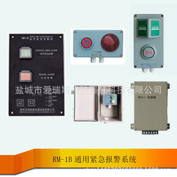 RM-1B通用船舶紧急报警系统