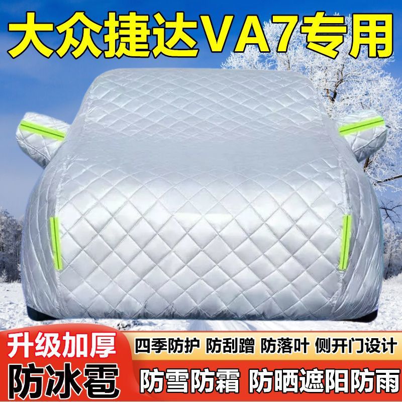 2026款大众捷达VA7车衣车罩防晒防雨厚遮阳隔热防雪霜防冰雹车套