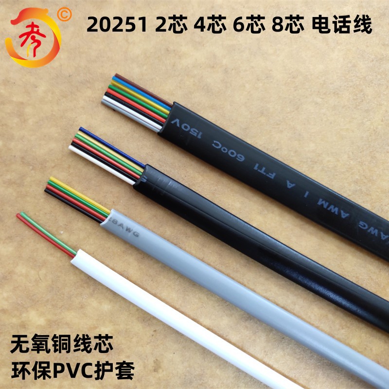 现货 20251 2芯 4芯 6芯 8芯 多股无氧铜扁平电话线 室内电话线