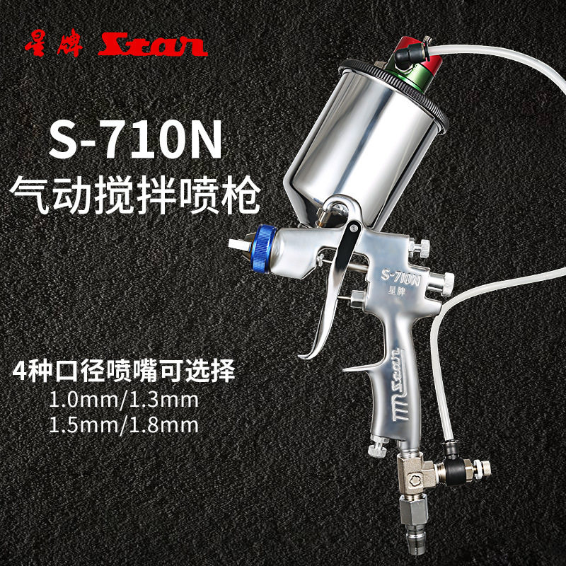 台湾星牌S-710N上壶气动搅拌喷漆枪油漆涂料搅拌器石墨喷油枪