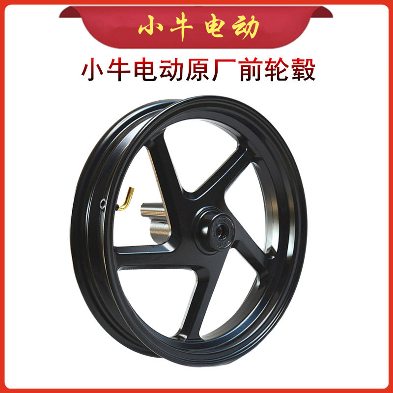 小牛电动前轮毂原装N1S/NQI/U1/M+/NPLAY/NX/U+/G0原装前轮圈钢圈