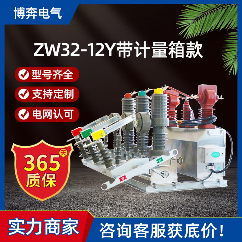 ZW32-12YJL带干式计量箱一体式预付费智能户外高压真空断路器10KV