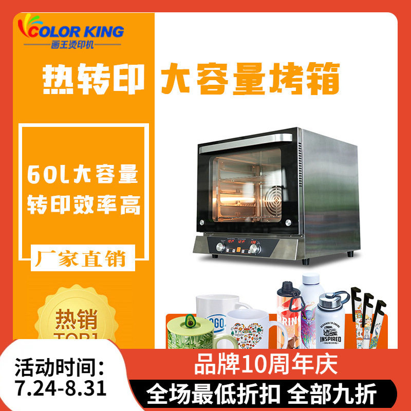 60L大容量烤箱专业热转印设备工业智能烫画热转印马克杯DIY烤箱