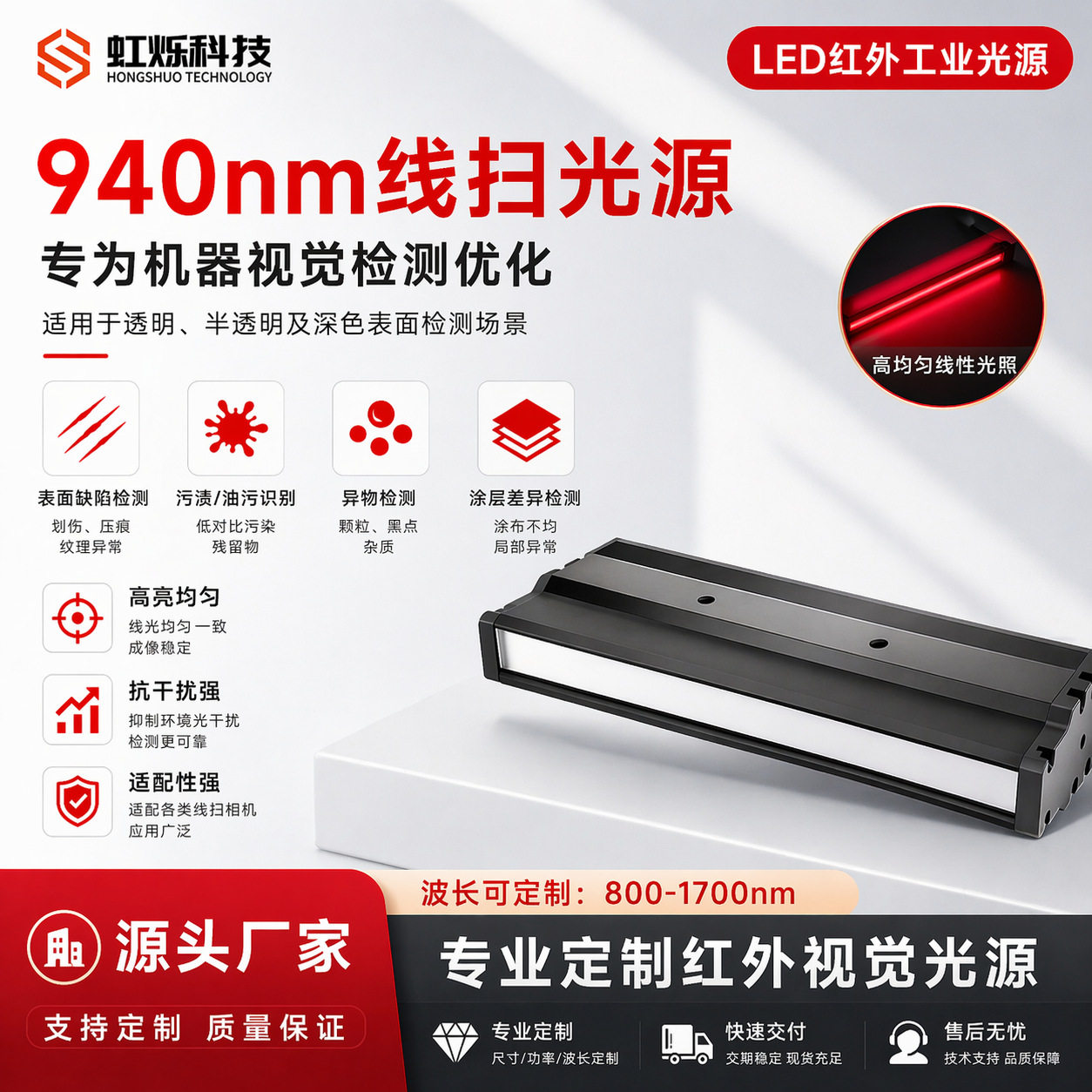 940nm线扫光源红外LED光源机器视觉检测线扫相机配套缺陷检测