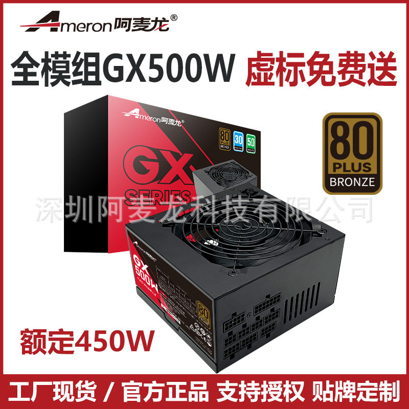 工厂批发全模组ATX电脑电源GX500W额定450W铜牌80Plus主动式DC-DC