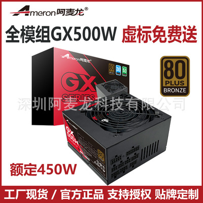 工厂批发全模组ATX电脑电源GX500W额定450W铜牌80Plus主动式DC-DC