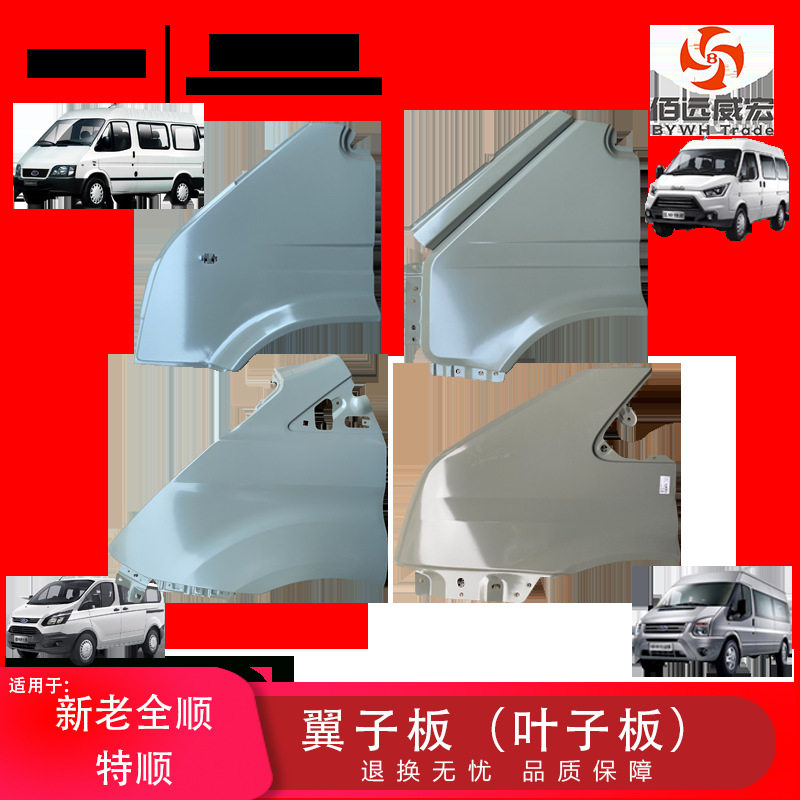经典全顺新世代新全顺途睿欧特顺翼叶子板前围边板钣金件