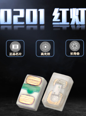 发光管0201红灯贴片LED灯珠红光 微型高亮超小尺寸红色指示灯现货