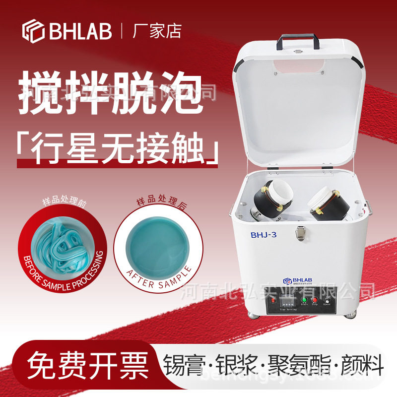 北弘BHLAB行星式搅拌胶水脱泡机公转/自转银浆锡膏油漆除泡机罐装