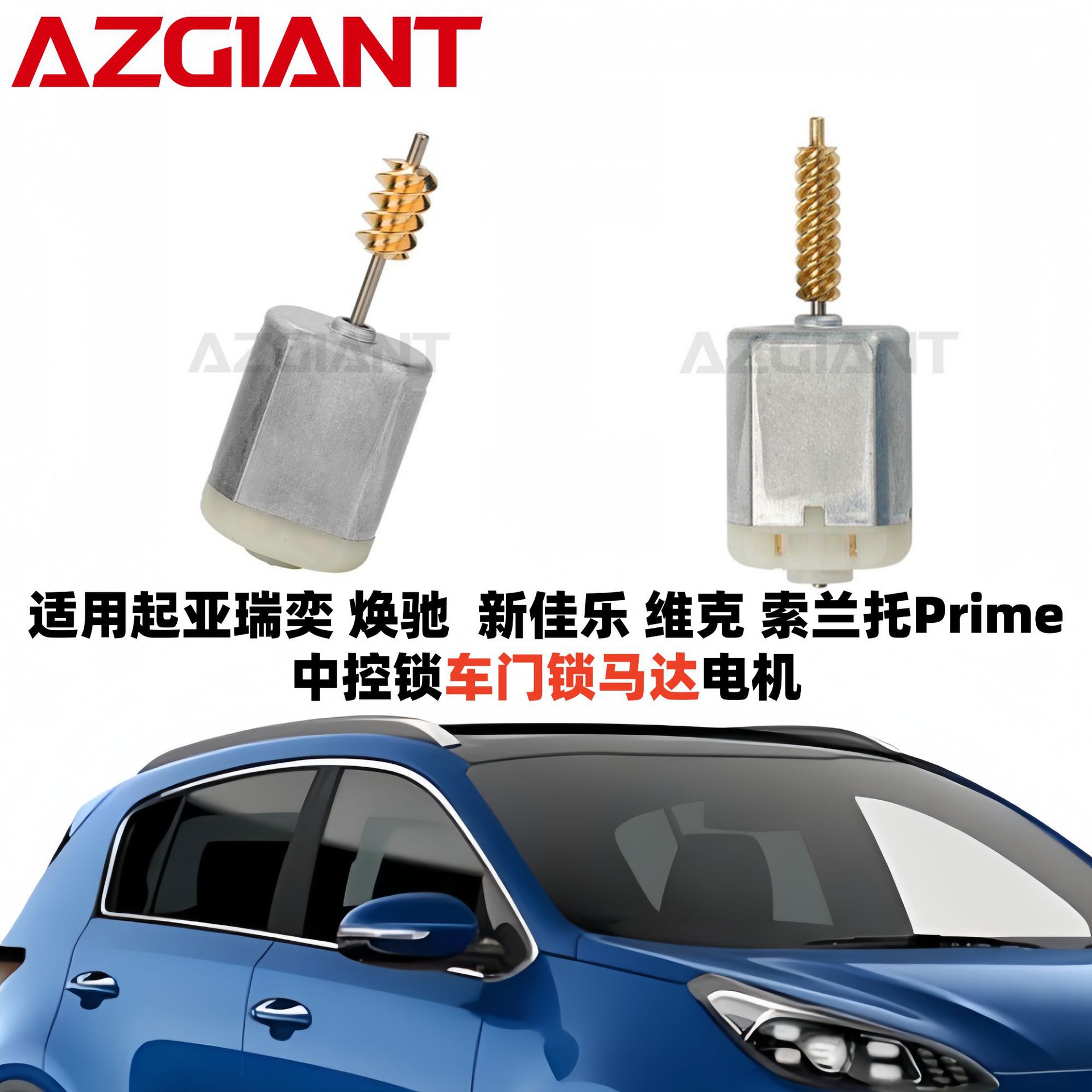 适用于起亚瑞奕 新佳乐 焕驰 索兰托Prime等中控锁车门锁马达电机