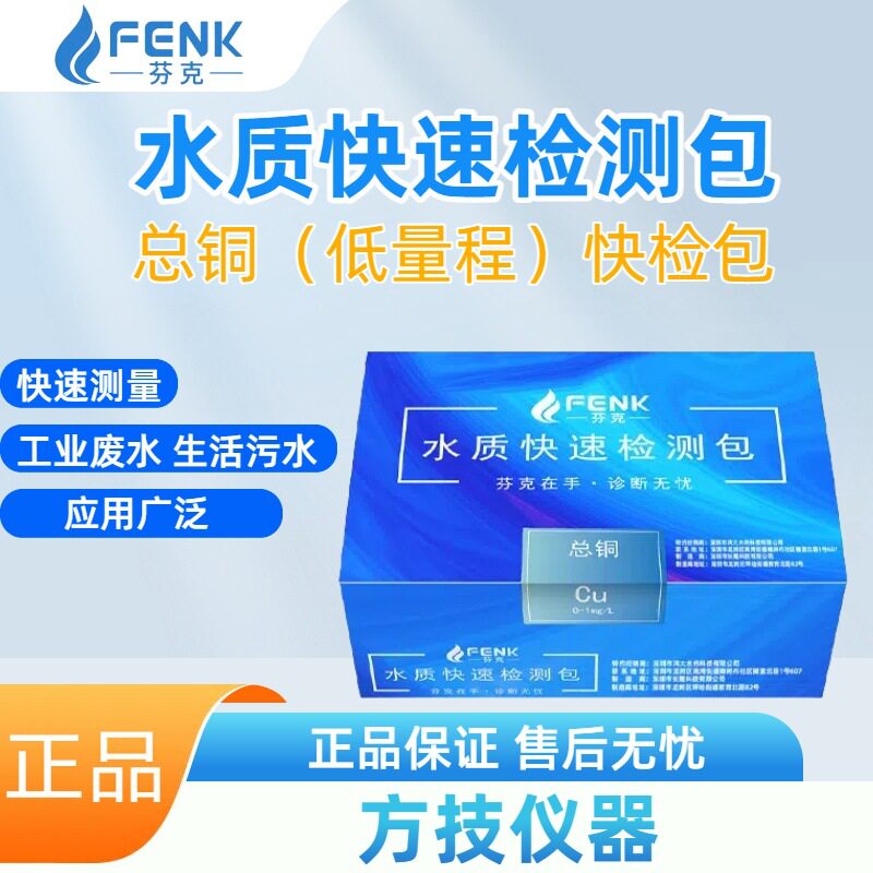 芬克水质快速检测包总铜(低量程)快速检测比色管污水检测