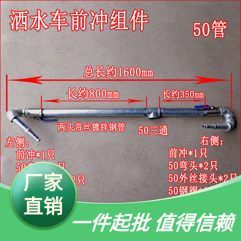 洒水车改装配件50阀门带丝钢管接头前对冲后洒扁鸭嘴喷头三通弯头