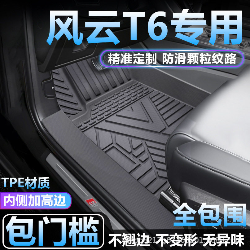 适用奇瑞风云T6脚垫TPE全包围专用防水地毯防脏包门槛tpe汽车脚垫