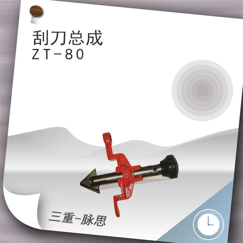 西湖套丝机 Z1T-80 Z3T-80 3寸 刮刀总成 配件 【杭州脉思】