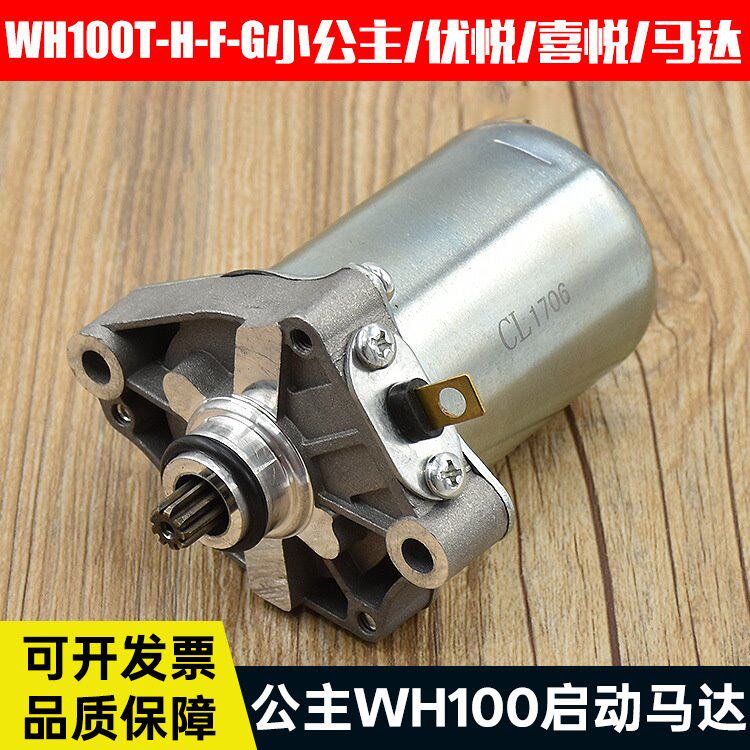 摩托车配件WH100T启动电机SCR起动机喜悦 忧悦小公主100马达