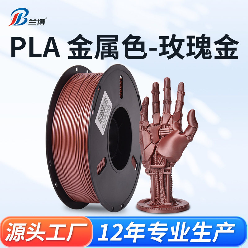 兰博3D打印 PLA玫瑰金耗材 高速打印机耗材 3D打印耗材1KG厂家直