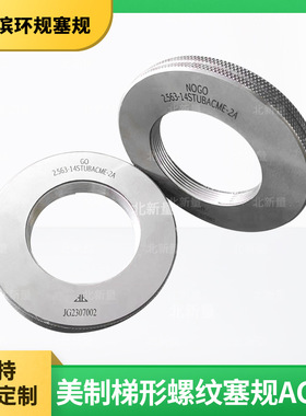 厂家生产梯形螺纹塞规 2.563-14STUBACME-2A环规牙规通止规