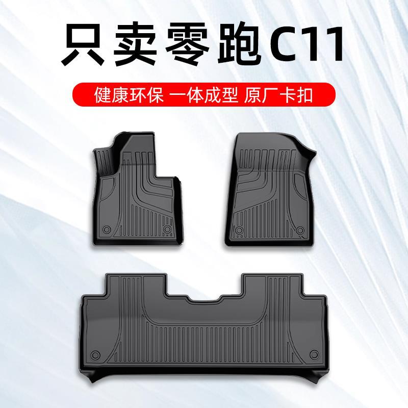 零跑C11专用TPE全包围脚垫