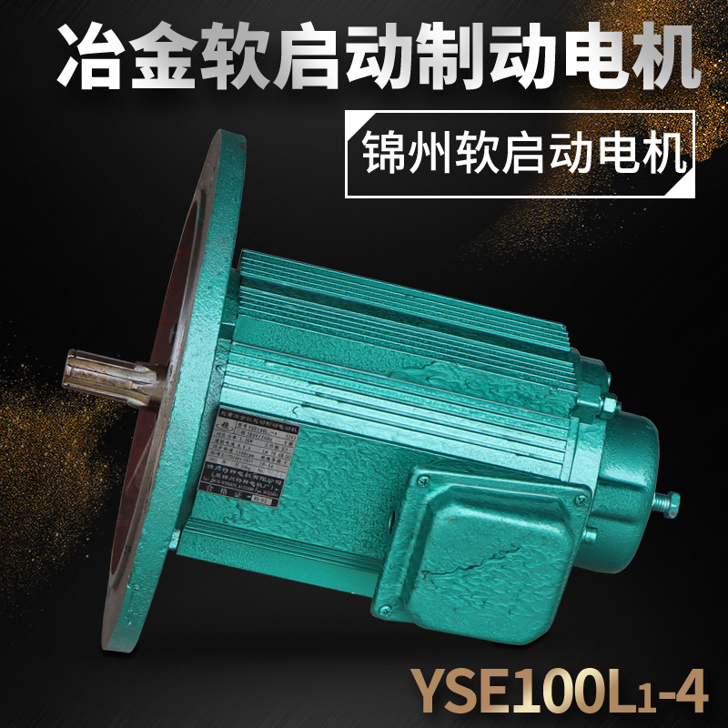 锦州YSE100L1-4 2.2KW   起重冶金软启动制动电动机 380V