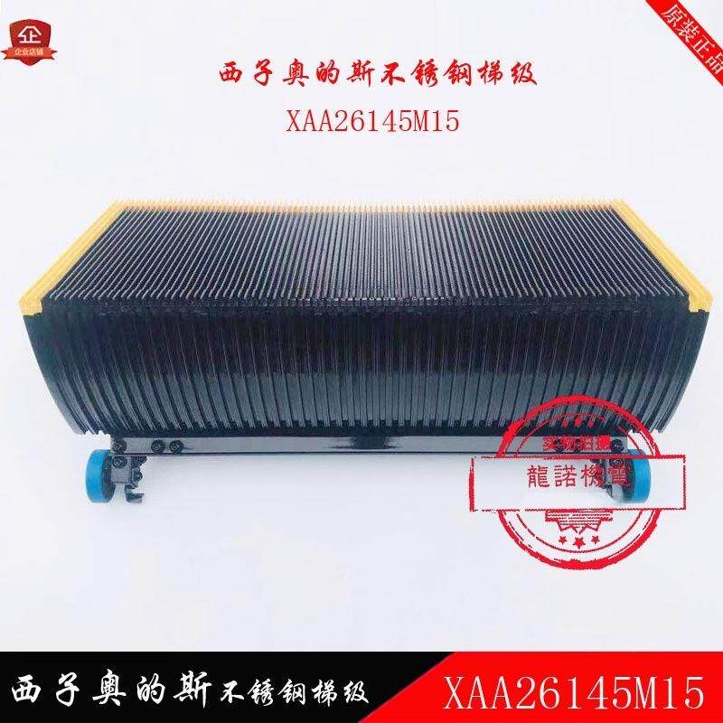 西子不锈钢梯级XAA26145M15自动扶梯梯阶XIZI梯步西奥踏步台阶
