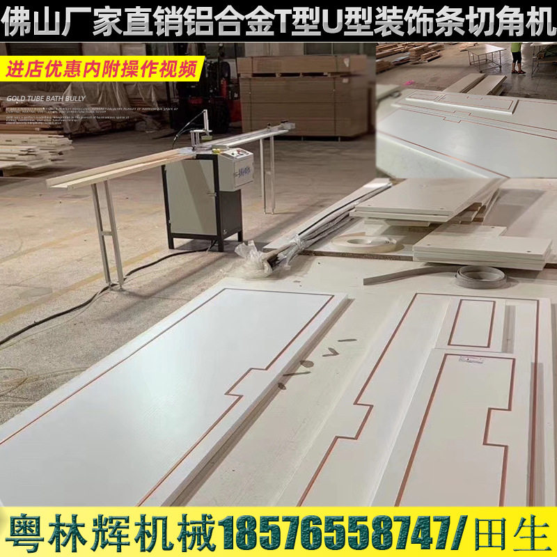 装饰条切割机一键启动T/U型条型材台式镶嵌门板衣柜包边条切割机