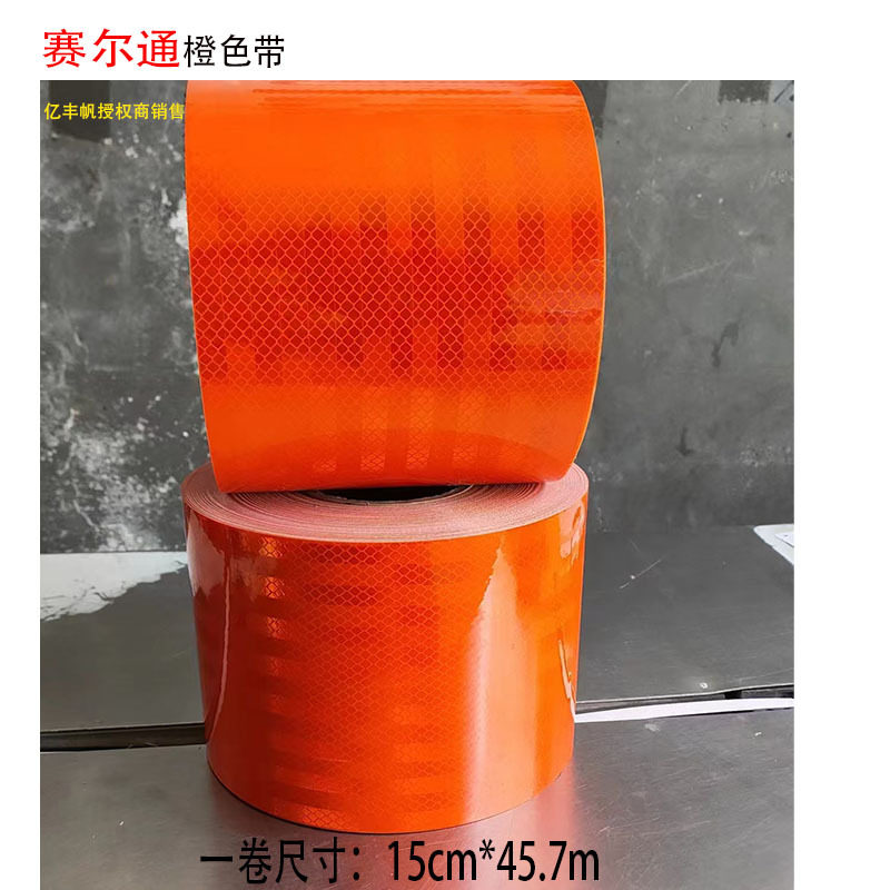 赛尔通橙色反光带 危险品油罐车超强级反光贴 橙色反光纸反光条
