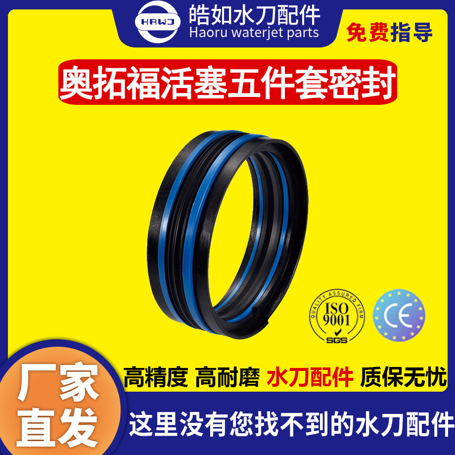 奥拓福水刀配件 原厂奥拓福活塞五件套密封 超高压水刀切割机配件