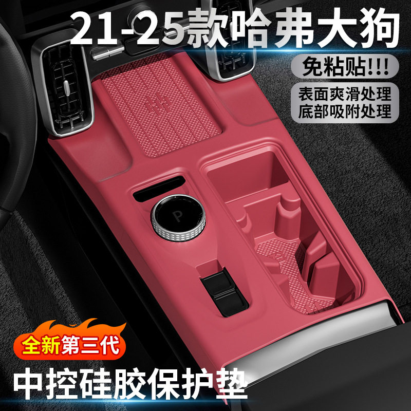 21-25款哈弗一代大狗中控硅胶保护垫排挡面板水杯内饰改装防护垫