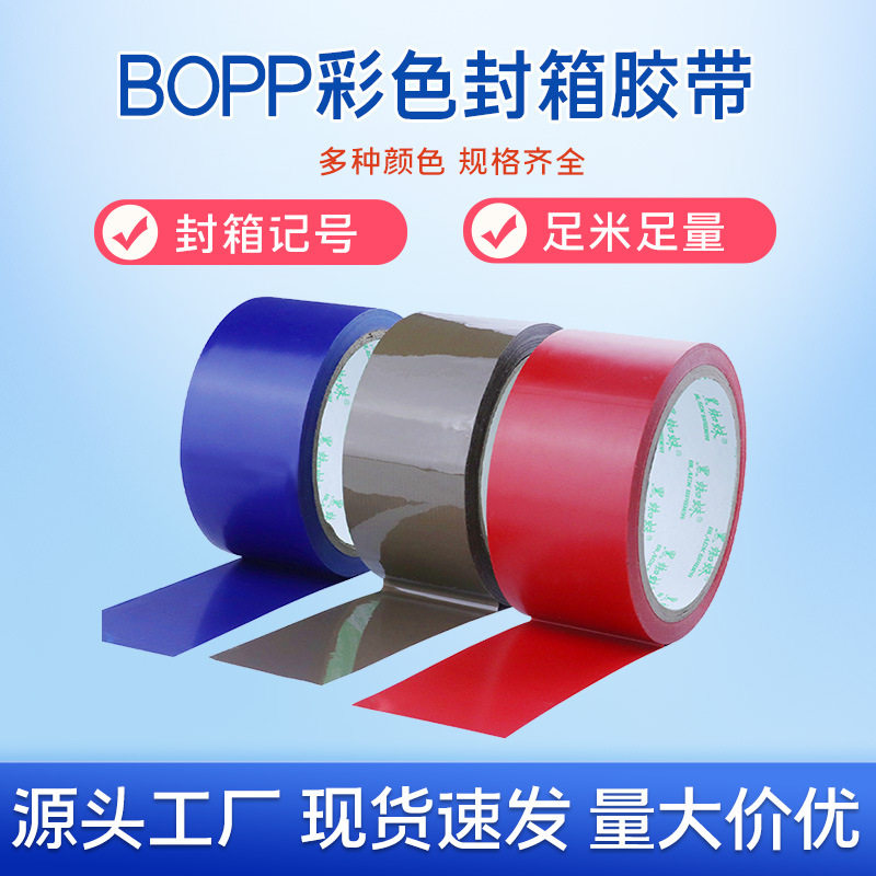 各种颜色彩色高粘纸箱封箱包装胶带电商快递打包BOPP彩色胶带