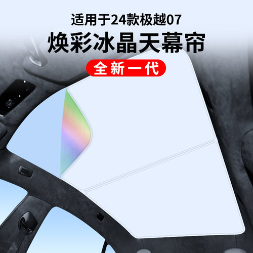 适用极越07升级款焕彩冰晶天窗遮阳帘车顶防晒天幕遮阳挡