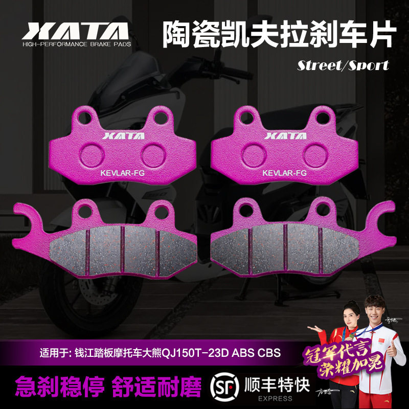 XATA陶瓷刹车片钱江踏板摩托车大熊QJ150T-23DABSCBS碟刹皮配件