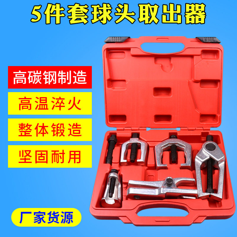 5件套球头拉马欧式球头取出器日式车球头拉拔器球头拉马拆卸工具