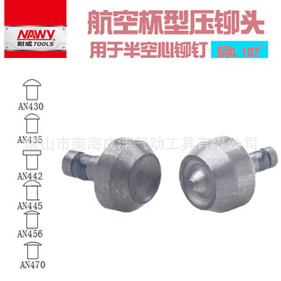 台湾耐威半空心铆钉铆接墩钣金铆头航空铆钉机公母压窝冲头铆头