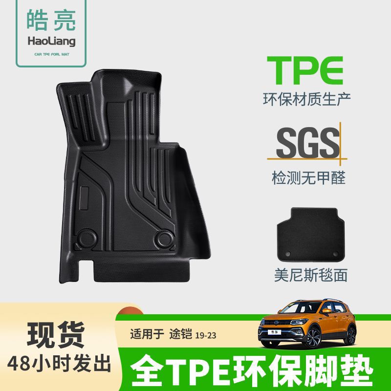 大众途铠专用TPE脚垫丝圈耐磨