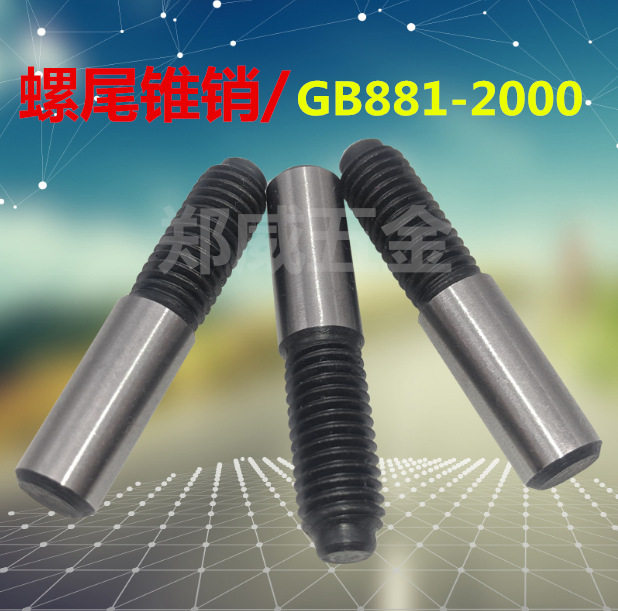 高强度螺尾锥销/GB881圆锥销钉/热处理定位销/表面磨光销子M30