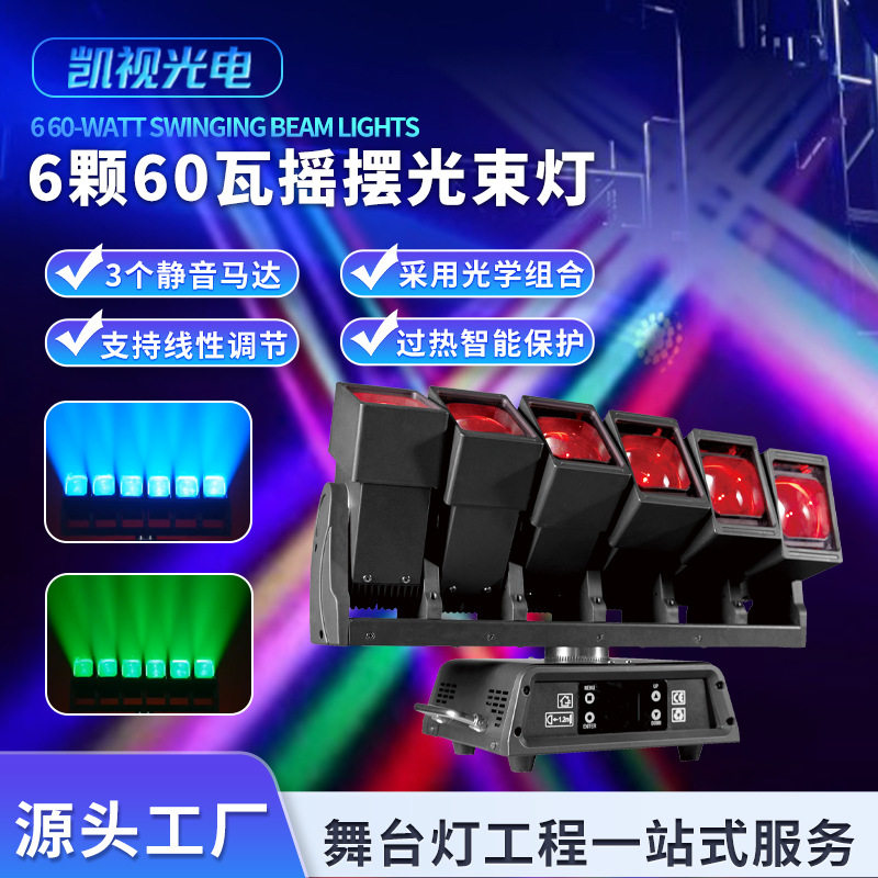 6颗60W摇摆光束灯无极调焦矩阵灯演唱会KTV酒吧七彩旋转舞台灯光