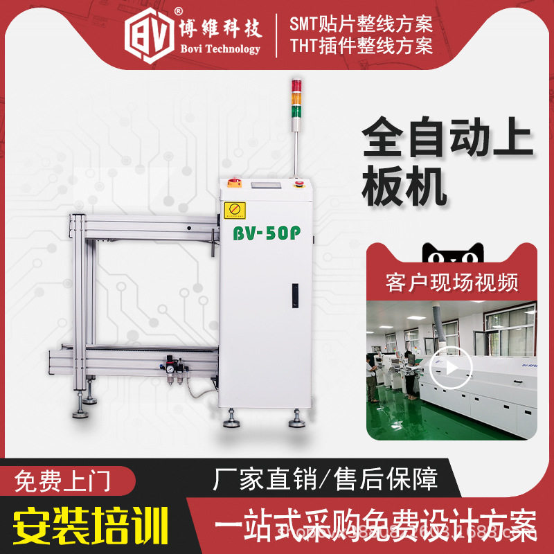 博维科技SMT全自动上板机