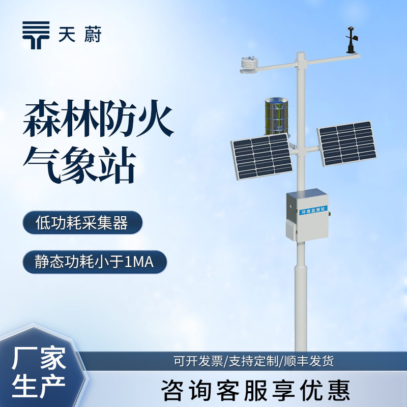 森林火险预警监测气象站