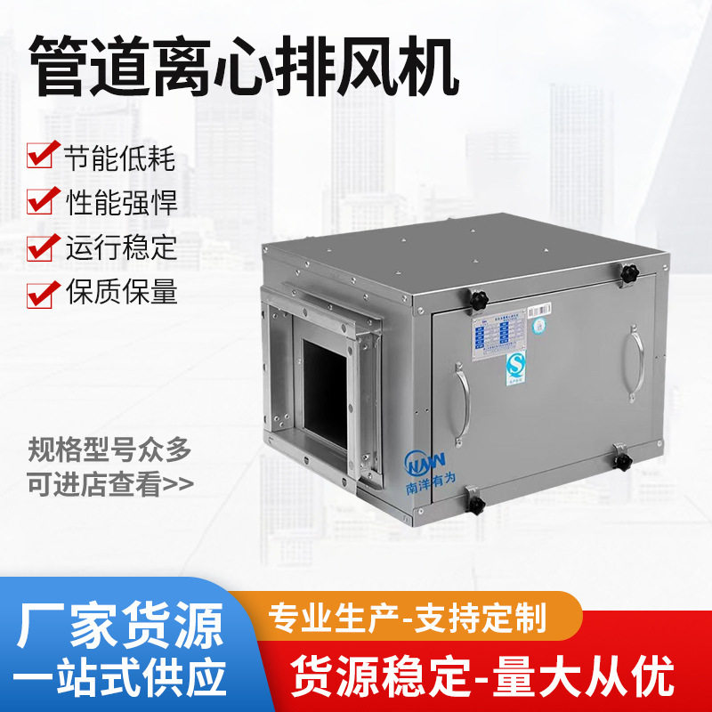 南洋有为柜式风机厨房排烟机商用箱式变频风柜管道离心排风机静音