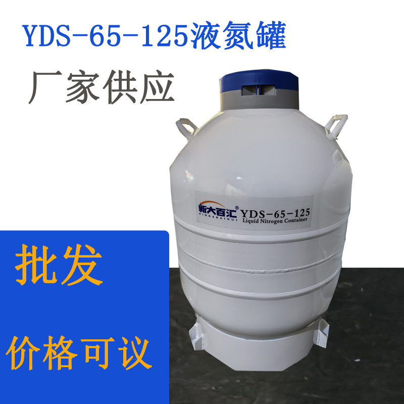 YDS-65-125液氮罐65L实验室用