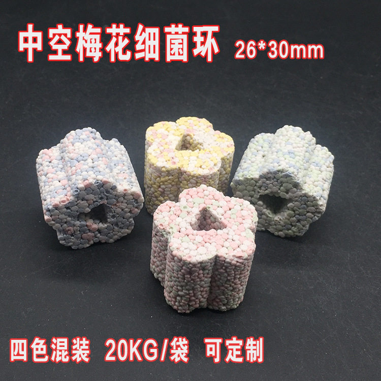 鱼缸水族箱鱼池过滤材料细菌屋细菌环梅花细菌环陶瓷环滤材中空