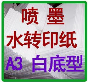 柯梦水性喷墨打印水转印纸转印膜纸贴花纸A3白底型可覆盖物件底色