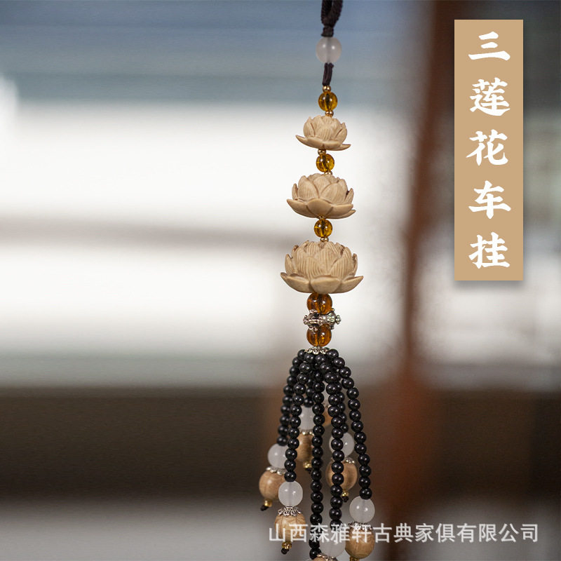 五台山六道木三莲花木雕车挂饰品