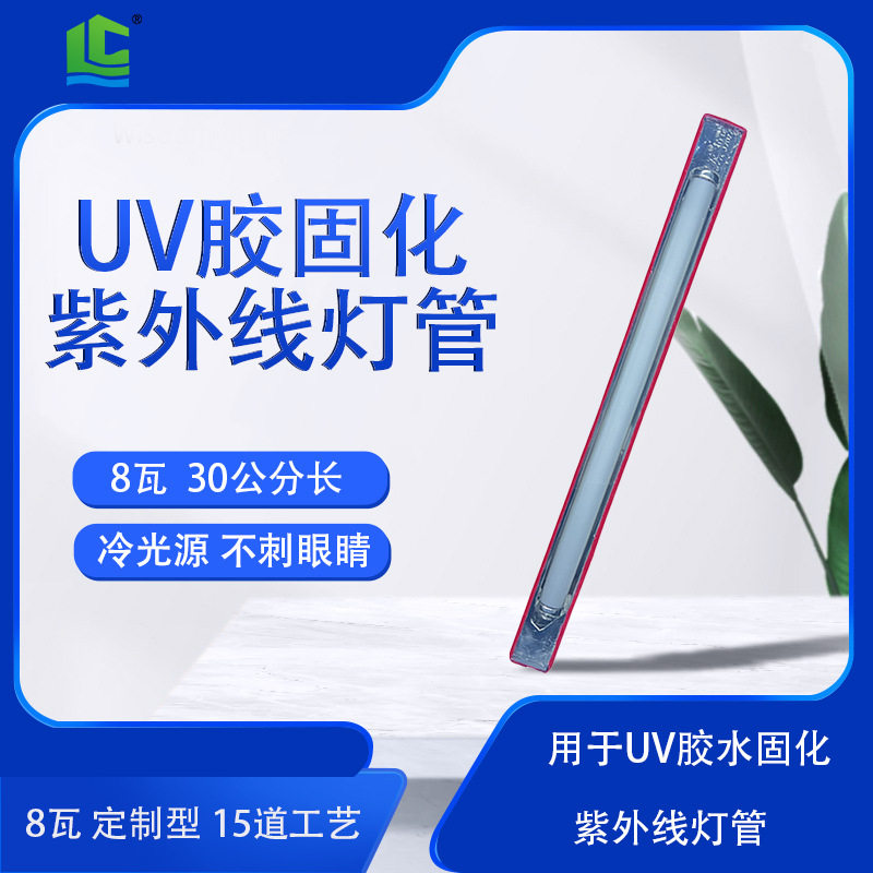 8瓦30公分紫外线uv灯管 冷光源365纳米无影胶紫外线固化UV灯管