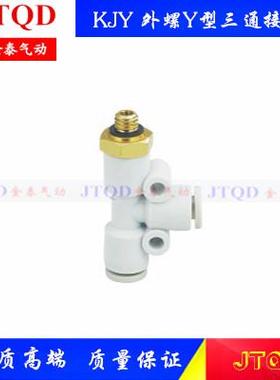 SMC型白色迷你Y型外螺三通接头KJY03/23/04/06-M3/M5/M6/01S